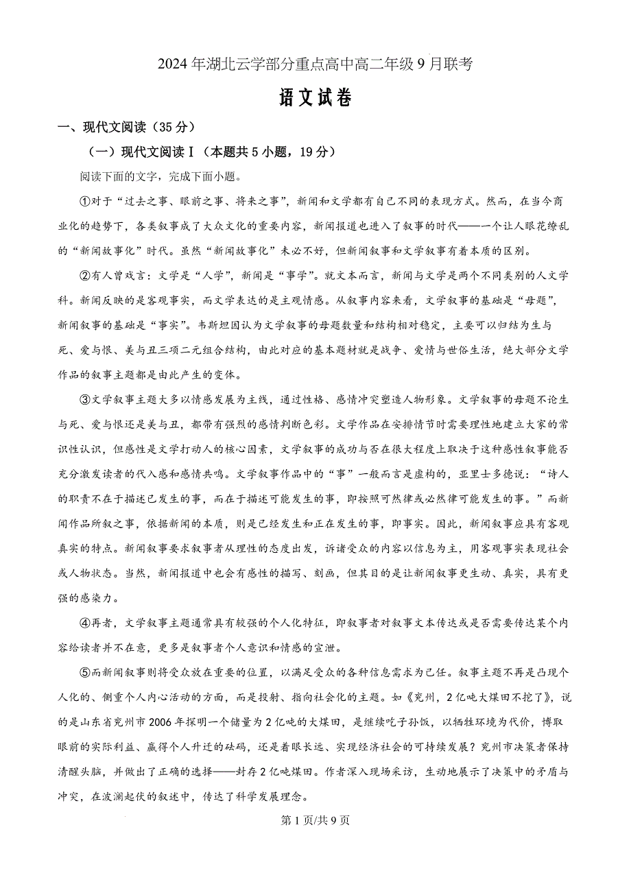 湖北省云学部分重点高中2024—2025学年高二上学期9月月考语文（原卷版）_第1页