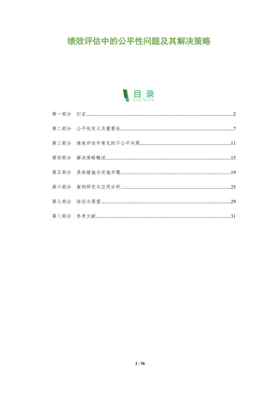 绩效评估中的公平性问题及其解决策略-全面剖析_第1页