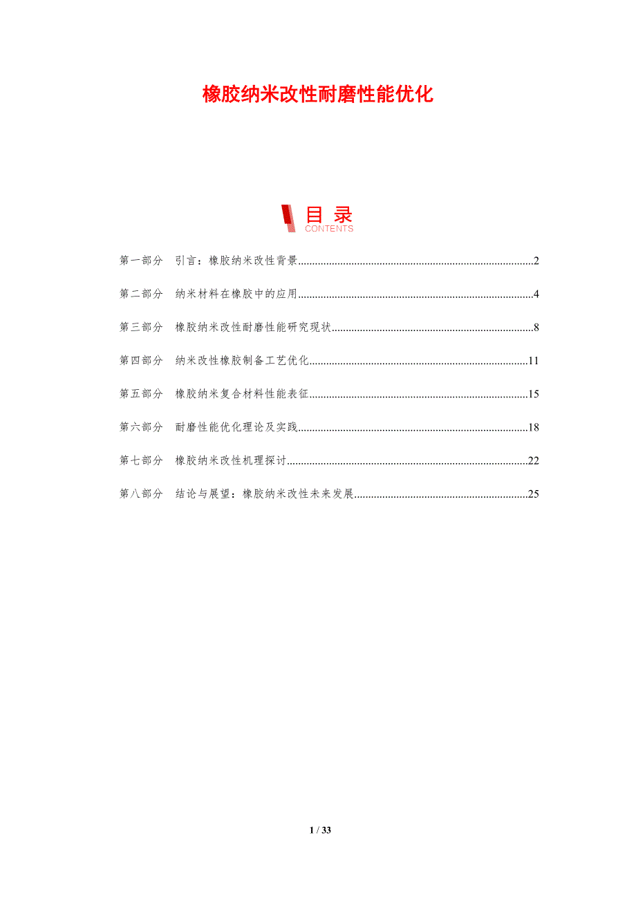 橡胶纳米改性耐磨性能优化-剖析洞察_第1页