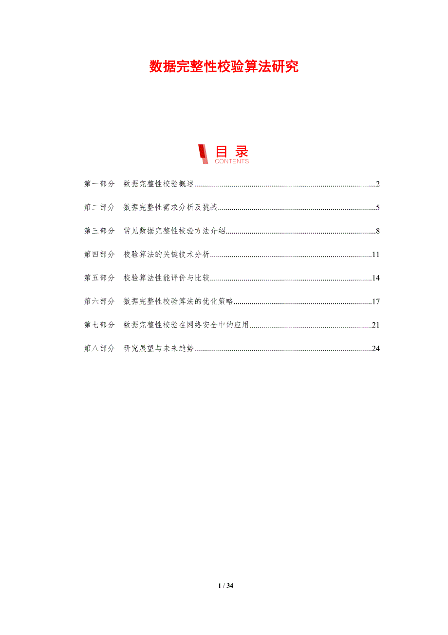 数据完整性校验算法研究-剖析洞察_第1页