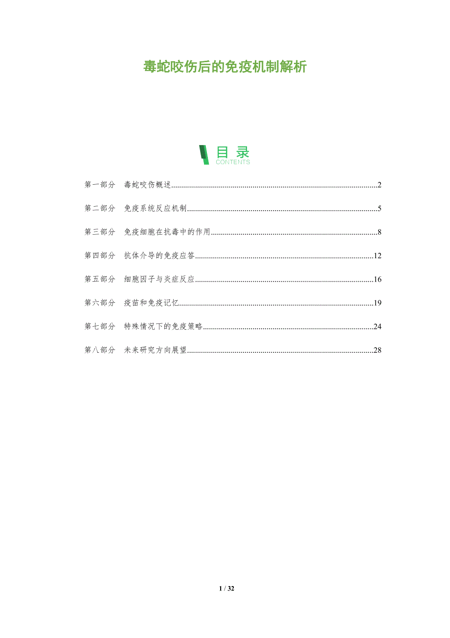 毒蛇咬伤后的免疫机制解析-全面剖析_第1页