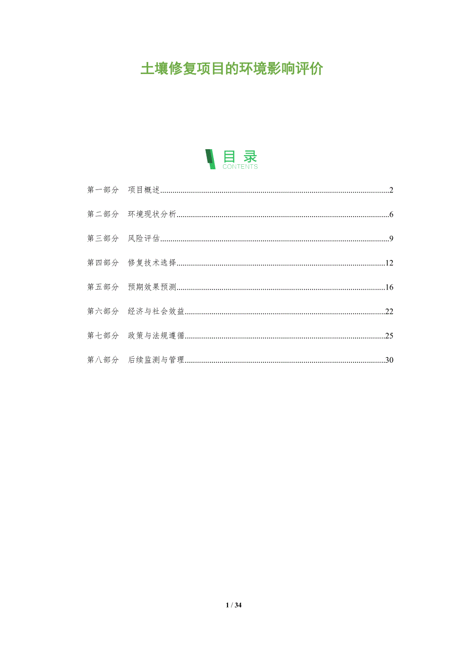 土壤修复项目的环境影响评价-全面剖析_第1页
