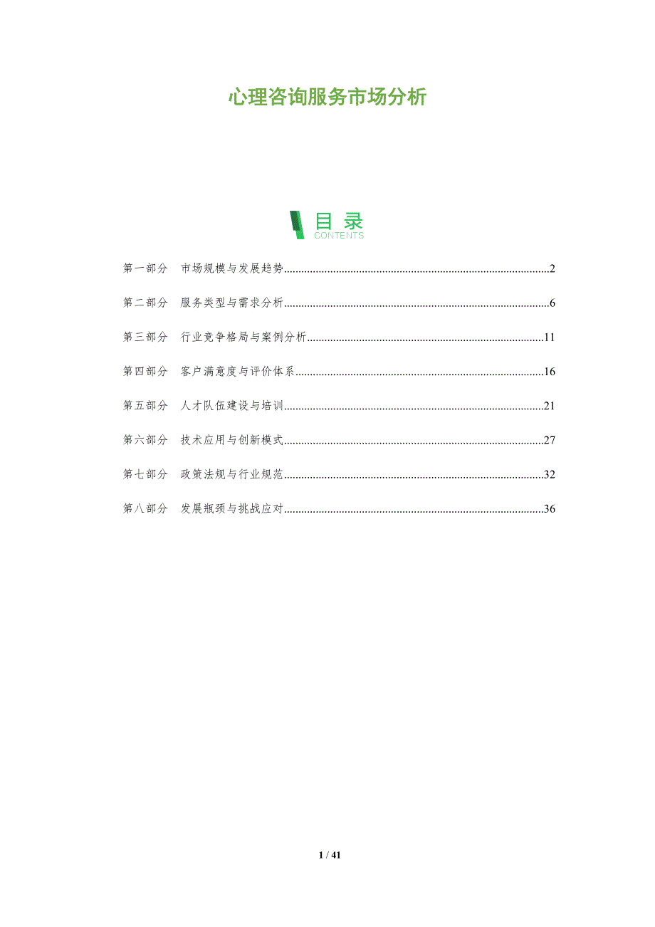 心理咨询服务市场分析-全面剖析_第1页