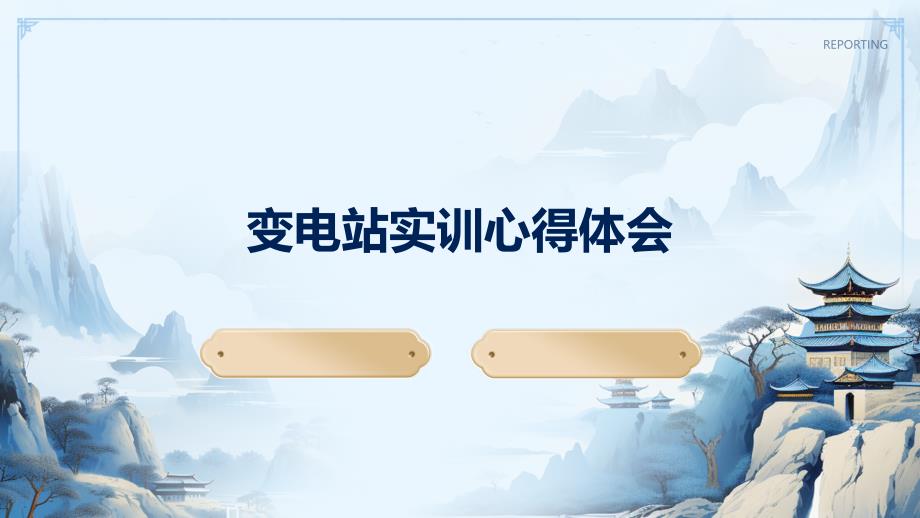 变电站实训心得体会PPT演稿_第1页