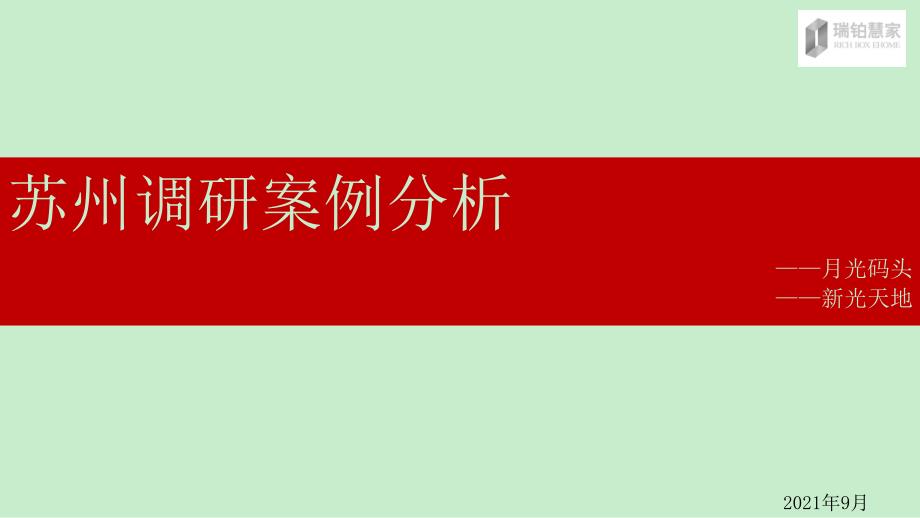09苏州新光月光码头商业项目案例分析报告30页_第1页