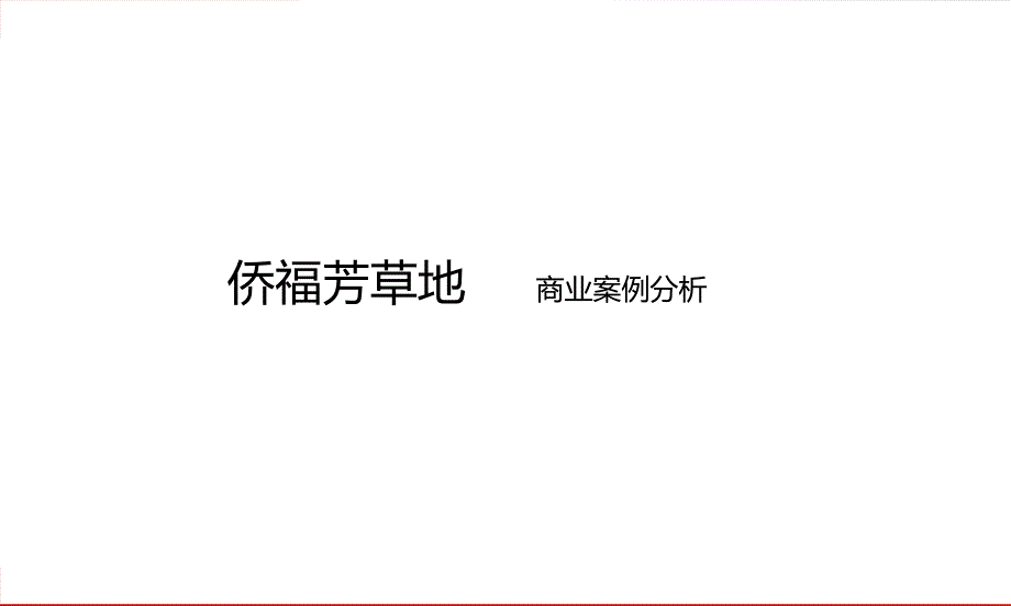北京侨福芳草地个案分析_第1页