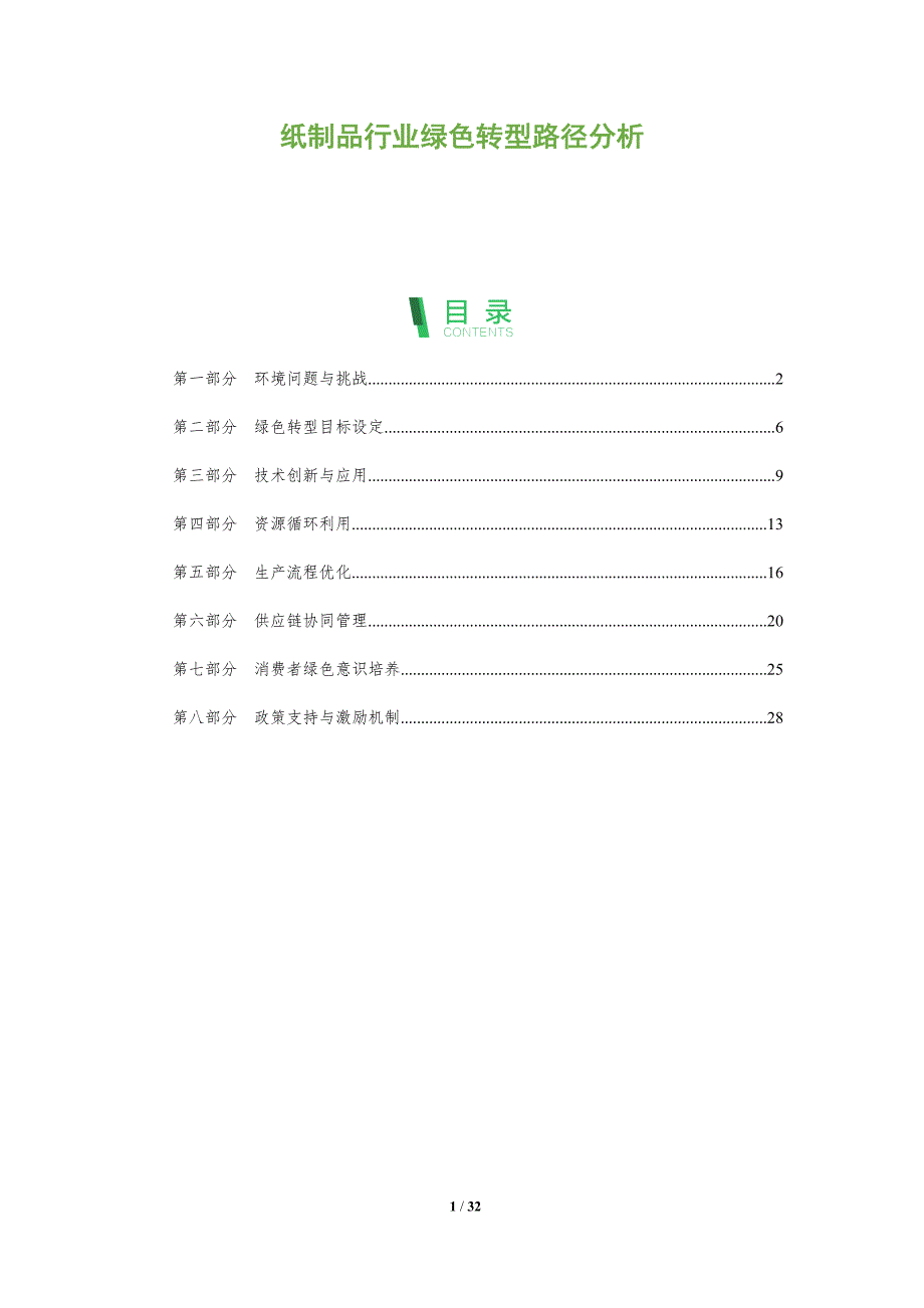 纸制品行业绿色转型路径分析-全面剖析_第1页