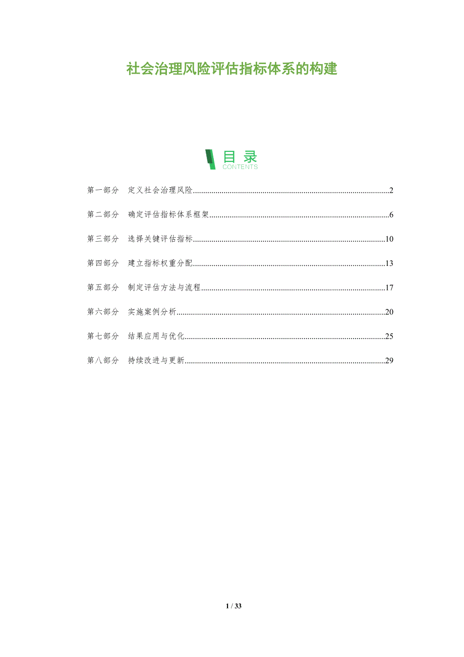 社会治理风险评估指标体系的构建-全面剖析_第1页