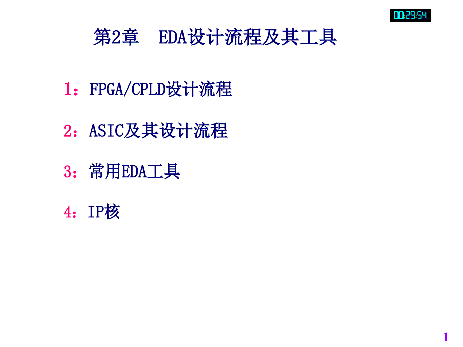 EDA设计流程及其工具概述_第1页