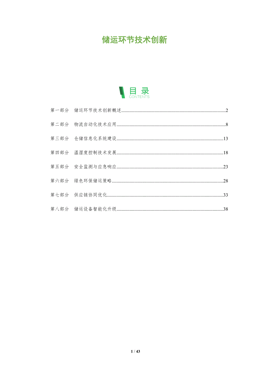 储运环节技术创新-全面剖析_第1页