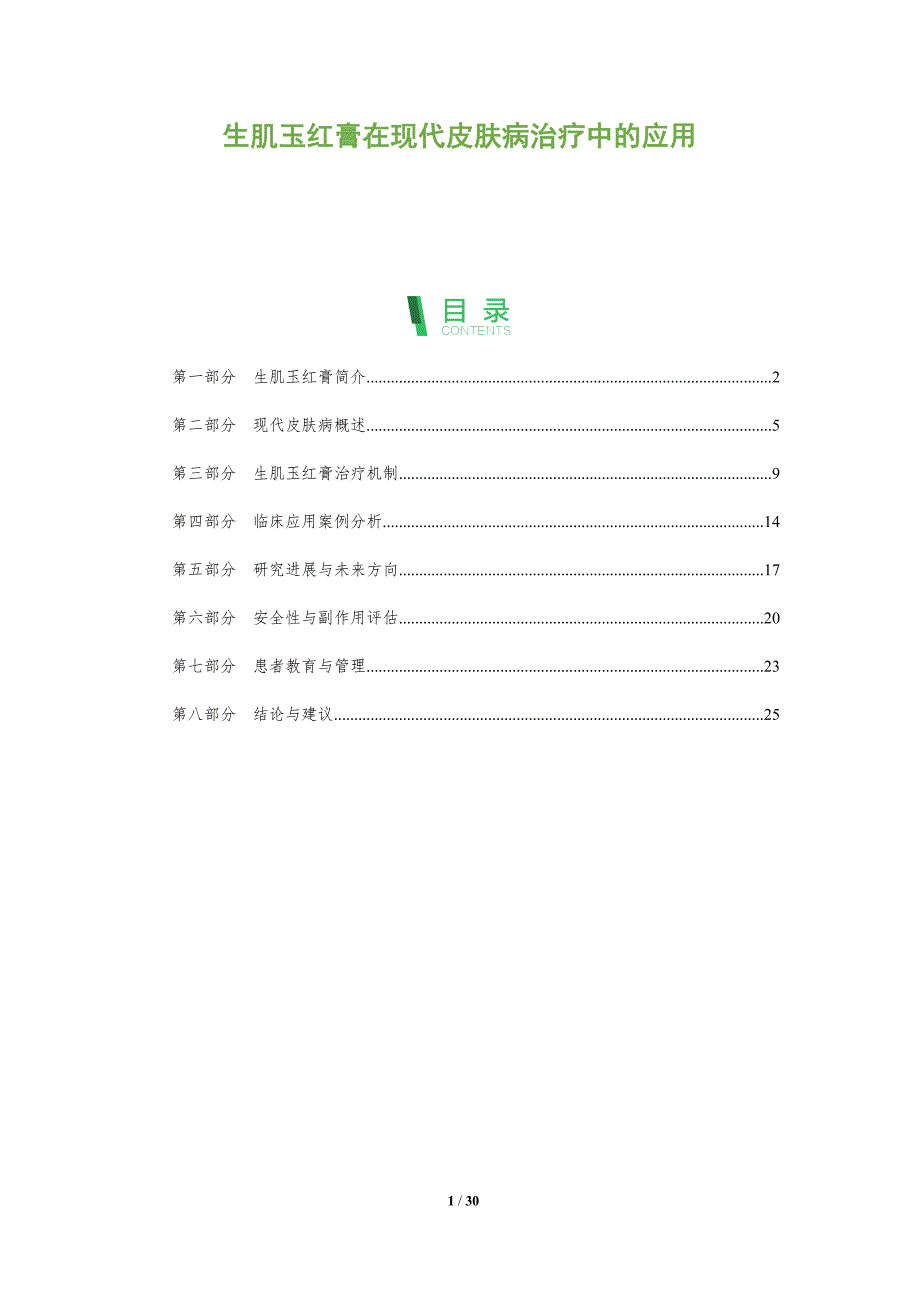 生肌玉红膏在现代皮肤病治疗中的应用-全面剖析_第1页