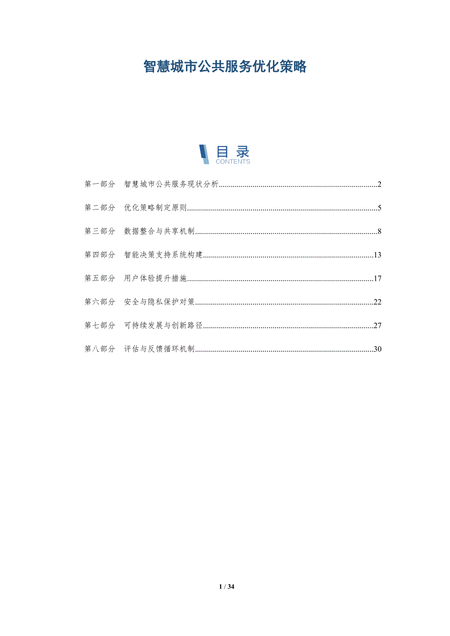 智慧城市公共服务优化策略-全面剖析_第1页