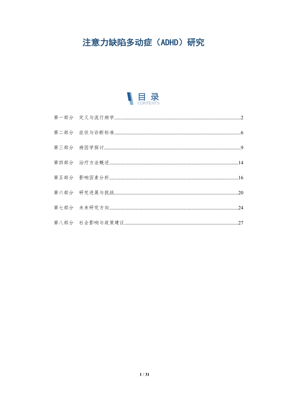 注意力缺陷多动症（ADHD）研究-全面剖析_第1页