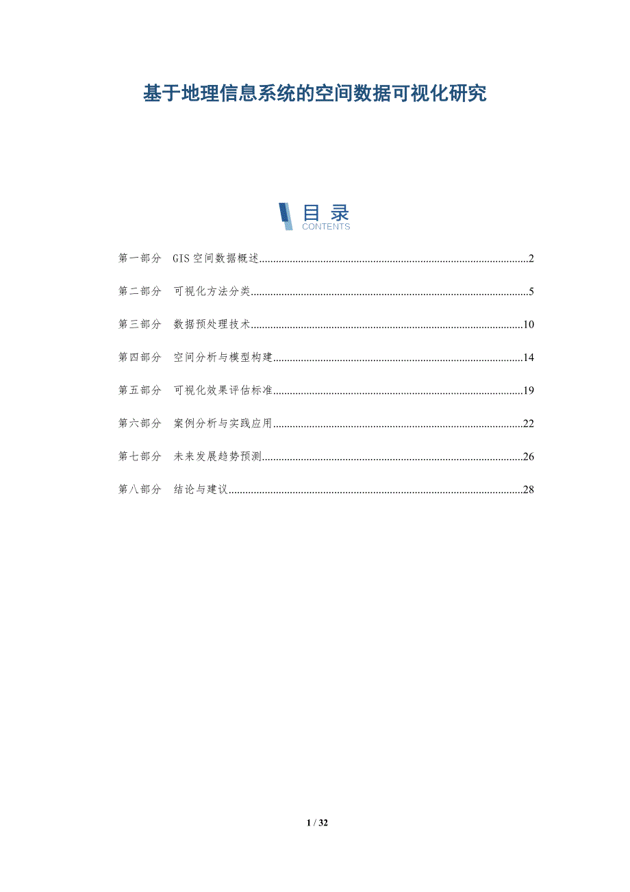 基于地理信息系统的空间数据可视化研究-全面剖析_第1页
