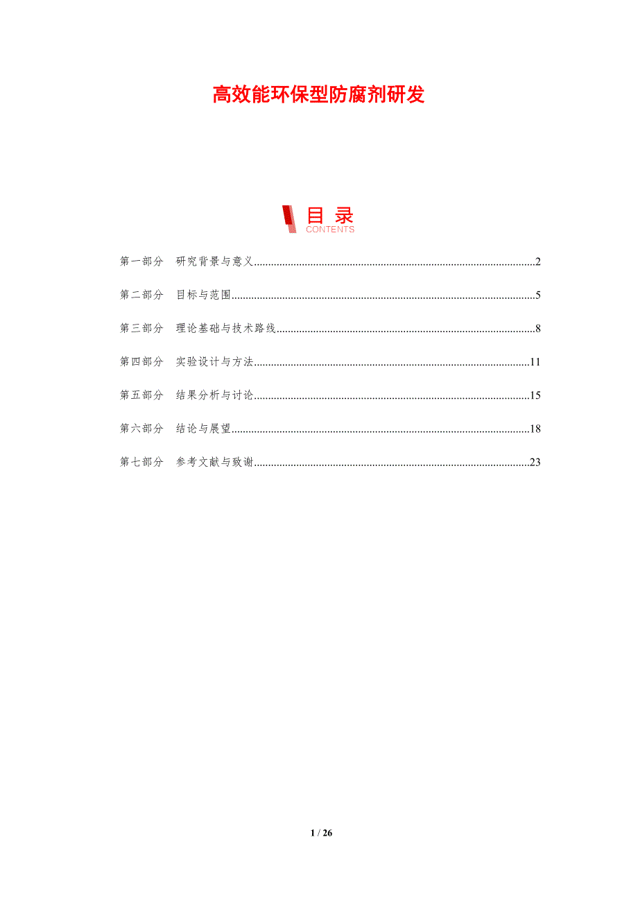 高效能环保型防腐剂研发-剖析洞察_第1页
