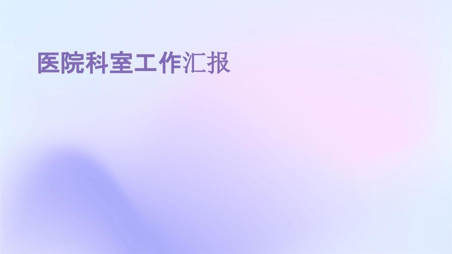 医院科室工作汇报PPT演稿_第1页
