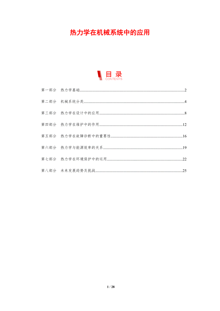 热力学在机械系统中的应用-剖析洞察_第1页