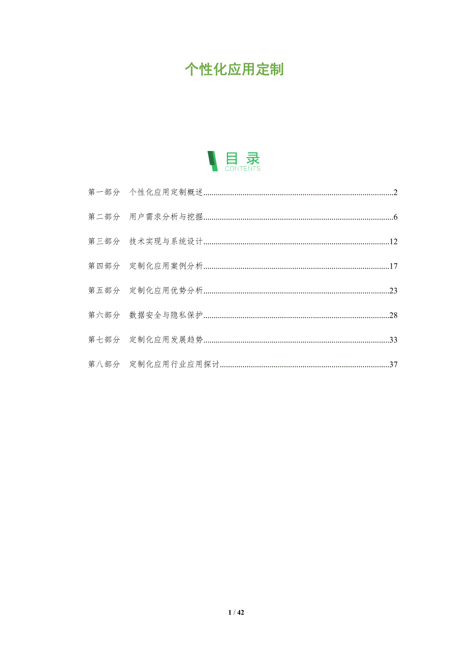 个性化应用定制-全面剖析_第1页