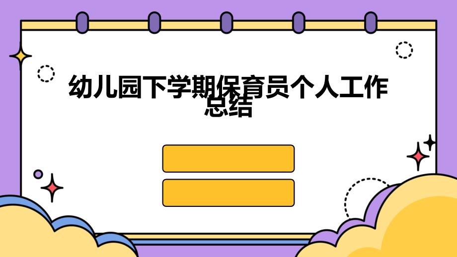 幼儿园下学期保育员个人工作总结PPT演稿_第1页