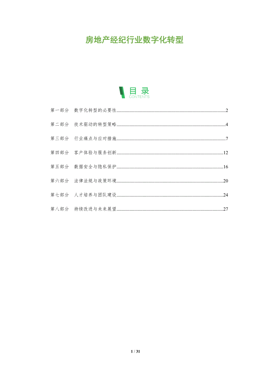 房地产经纪行业数字化转型-全面剖析_第1页