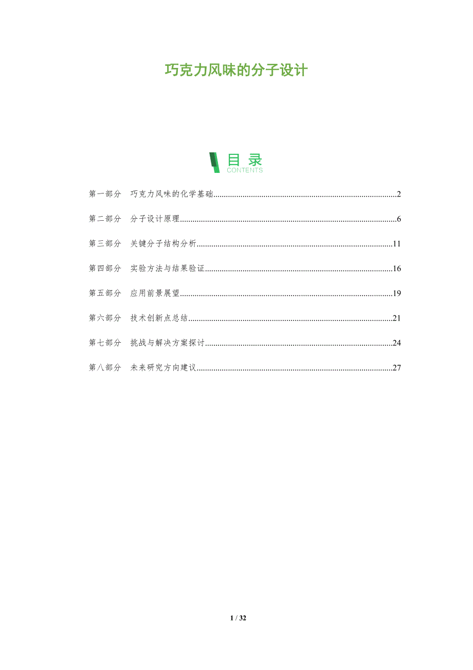 巧克力风味的分子设计-全面剖析_第1页