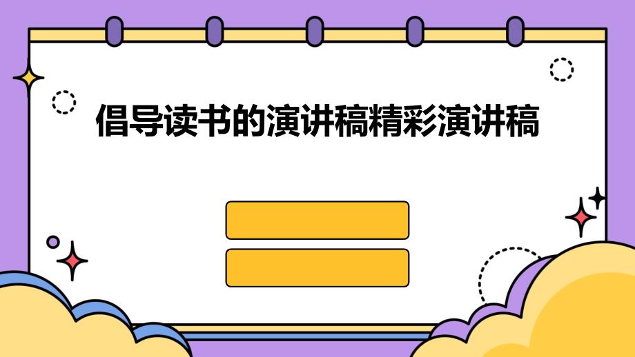 倡导读书的演讲稿精彩演讲稿PPT演稿_第1页
