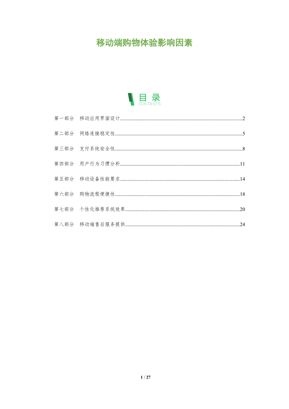 移动端购物体验影响因素-全面剖析_第1页