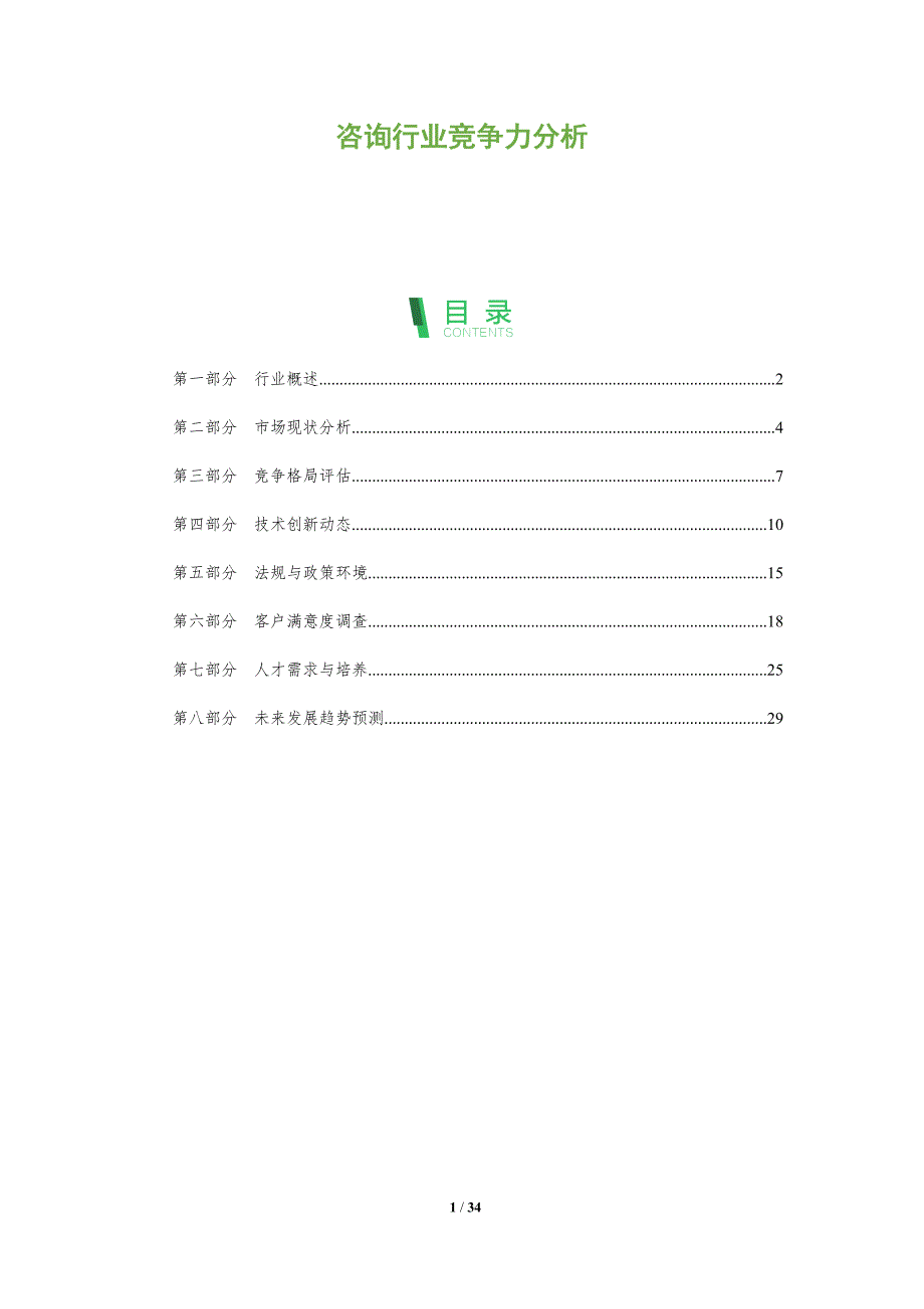 咨询行业竞争力分析-全面剖析_第1页