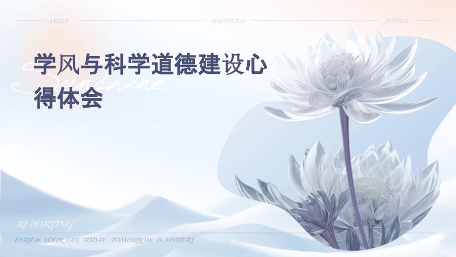 学风与科学道德建设心得体会PPT演稿_第1页