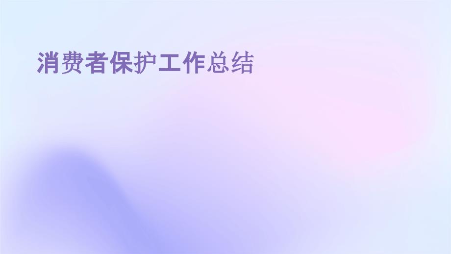 消费者保护工作总结PPT演稿_第1页