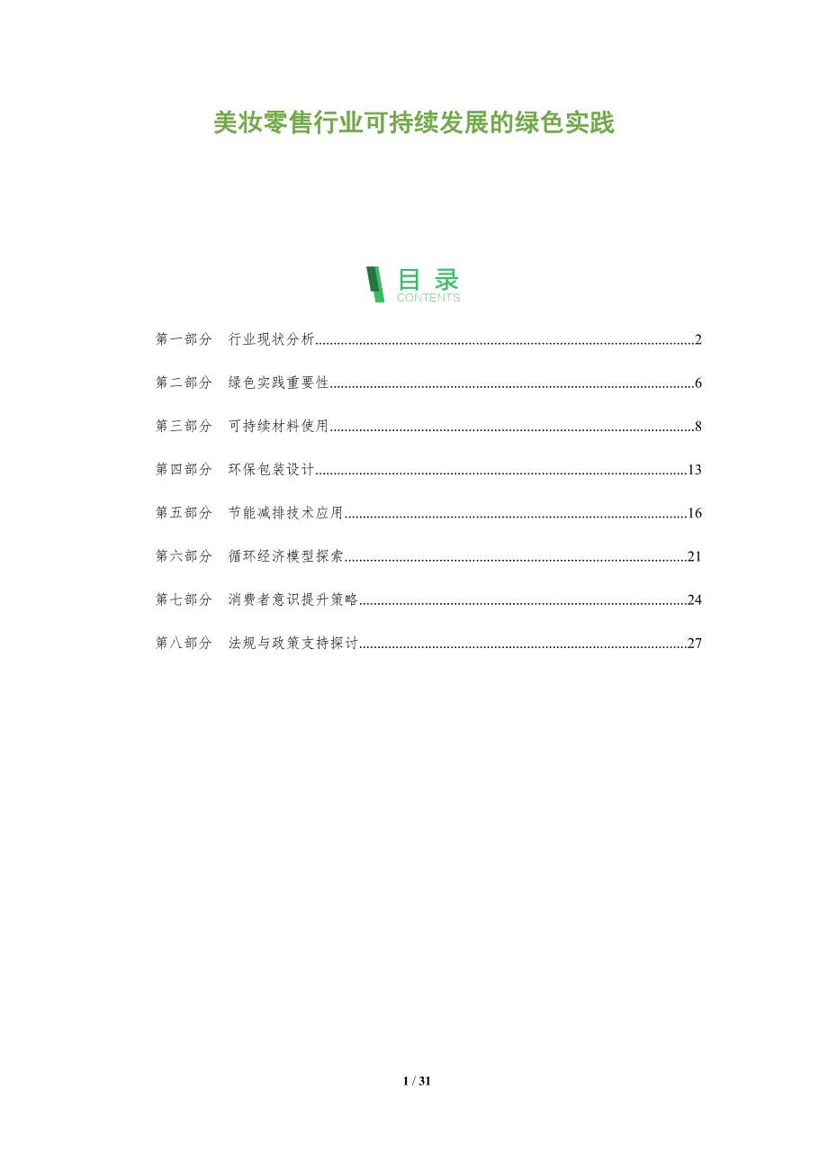 美妆零售行业可持续发展的绿色实践-全面剖析_第1页