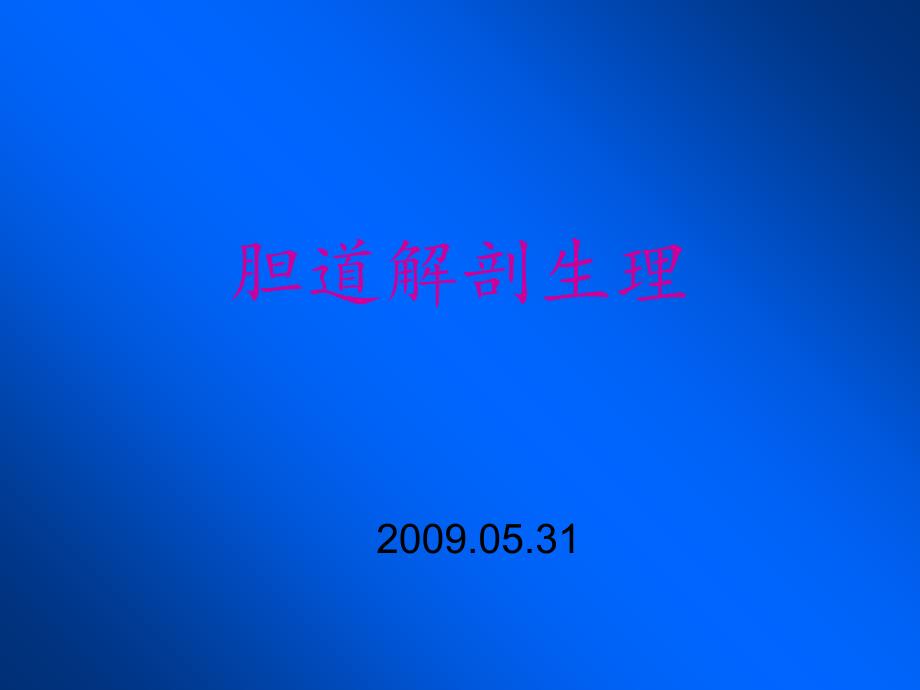 胆道解剖生理-课件_第1页