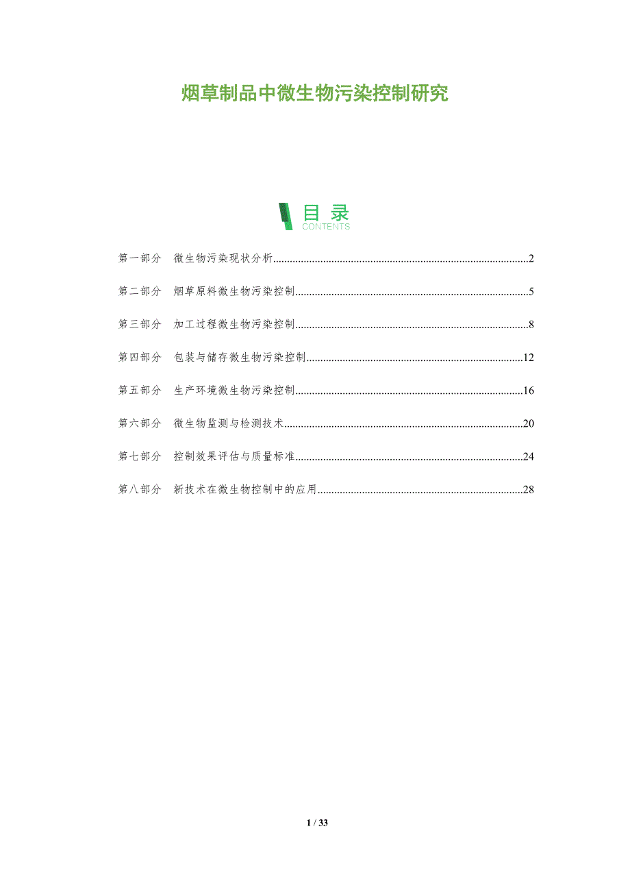 烟草制品中微生物污染控制研究-全面剖析_第1页
