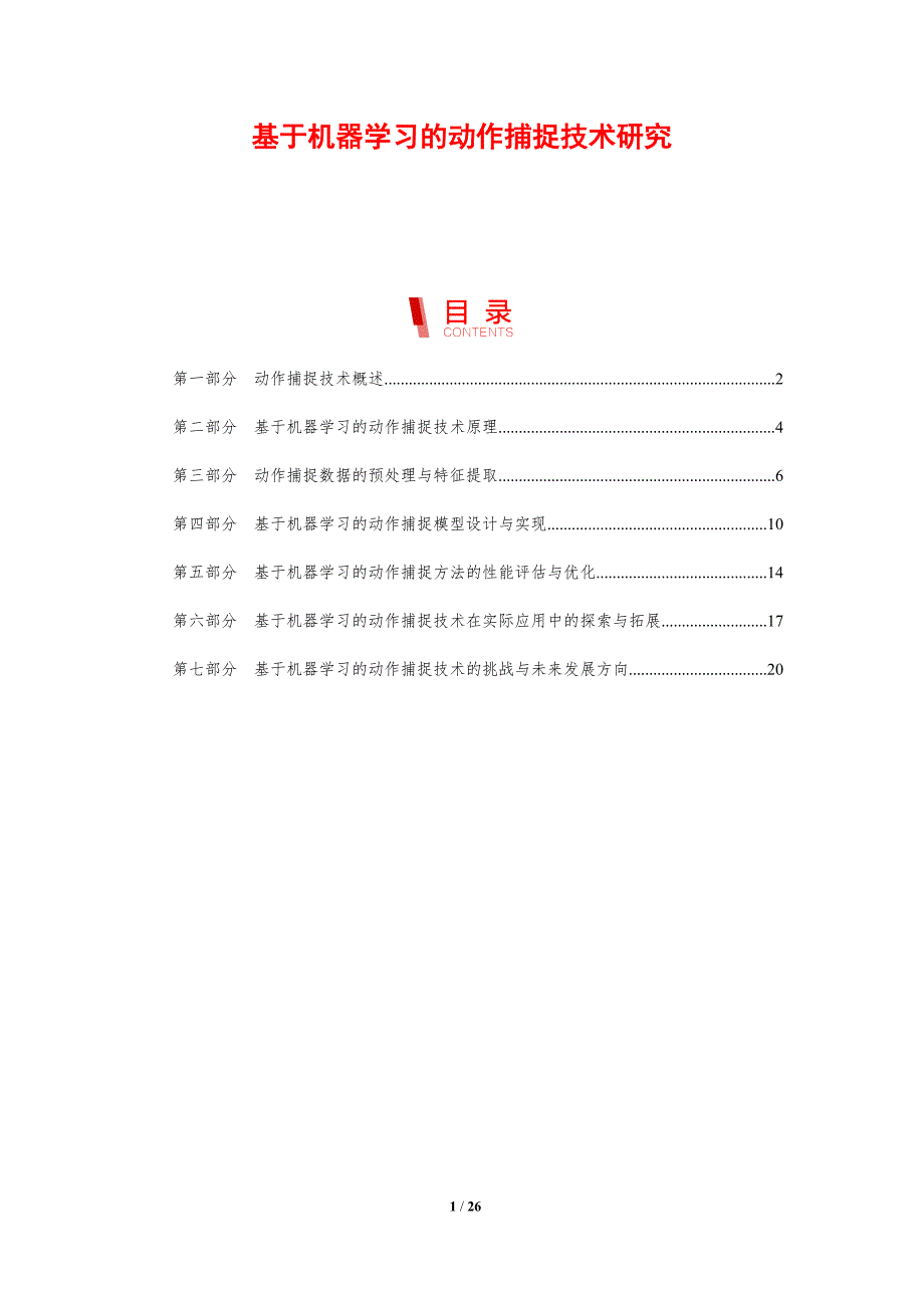 基于机器学习的动作捕捉技术研究-剖析洞察_第1页