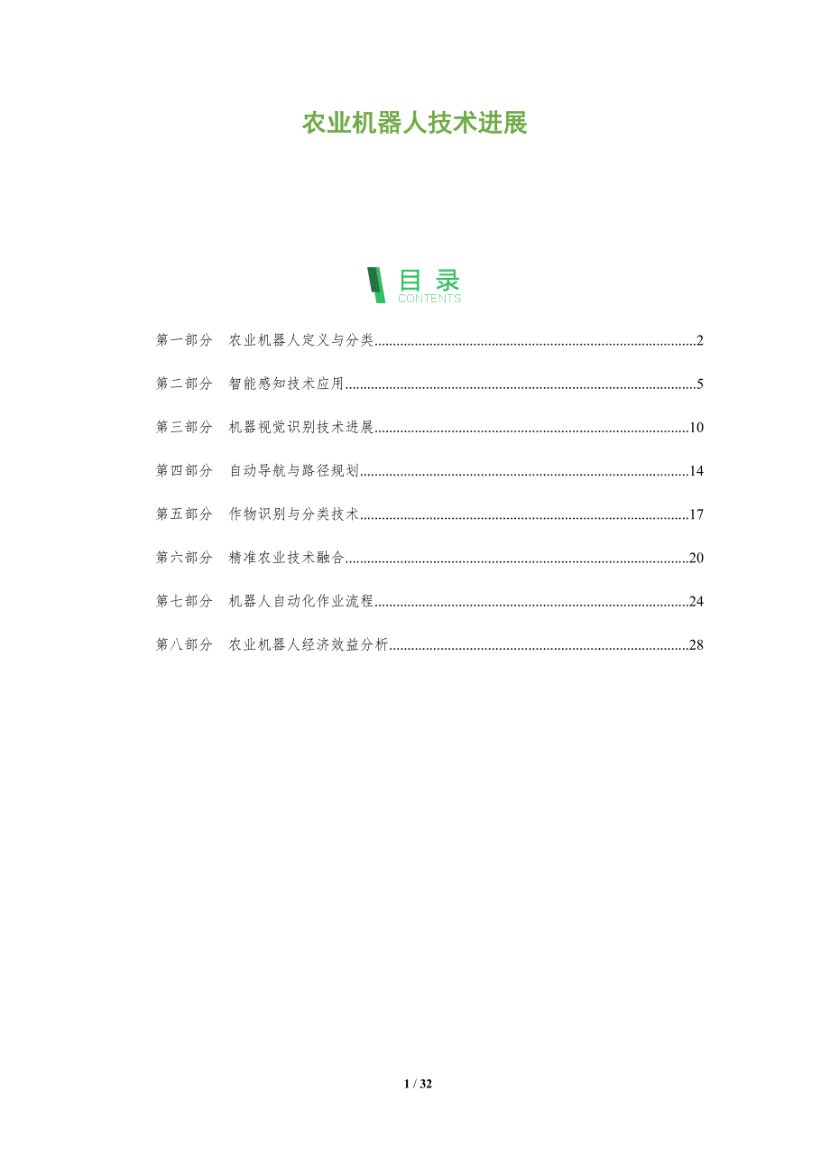 农业机器人技术进展-全面剖析_第1页