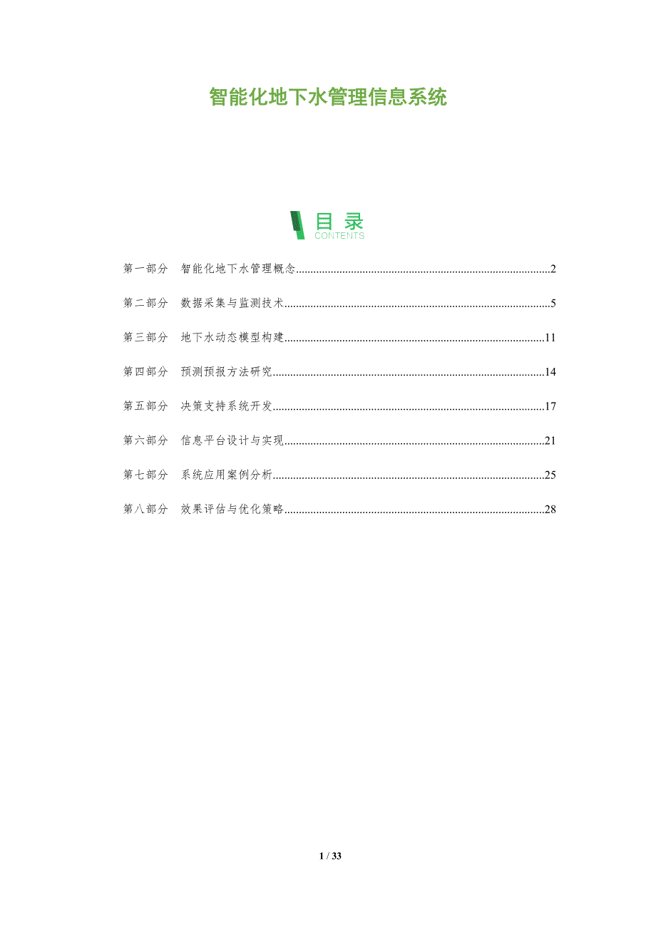智能化地下水管理信息系统-全面剖析_第1页
