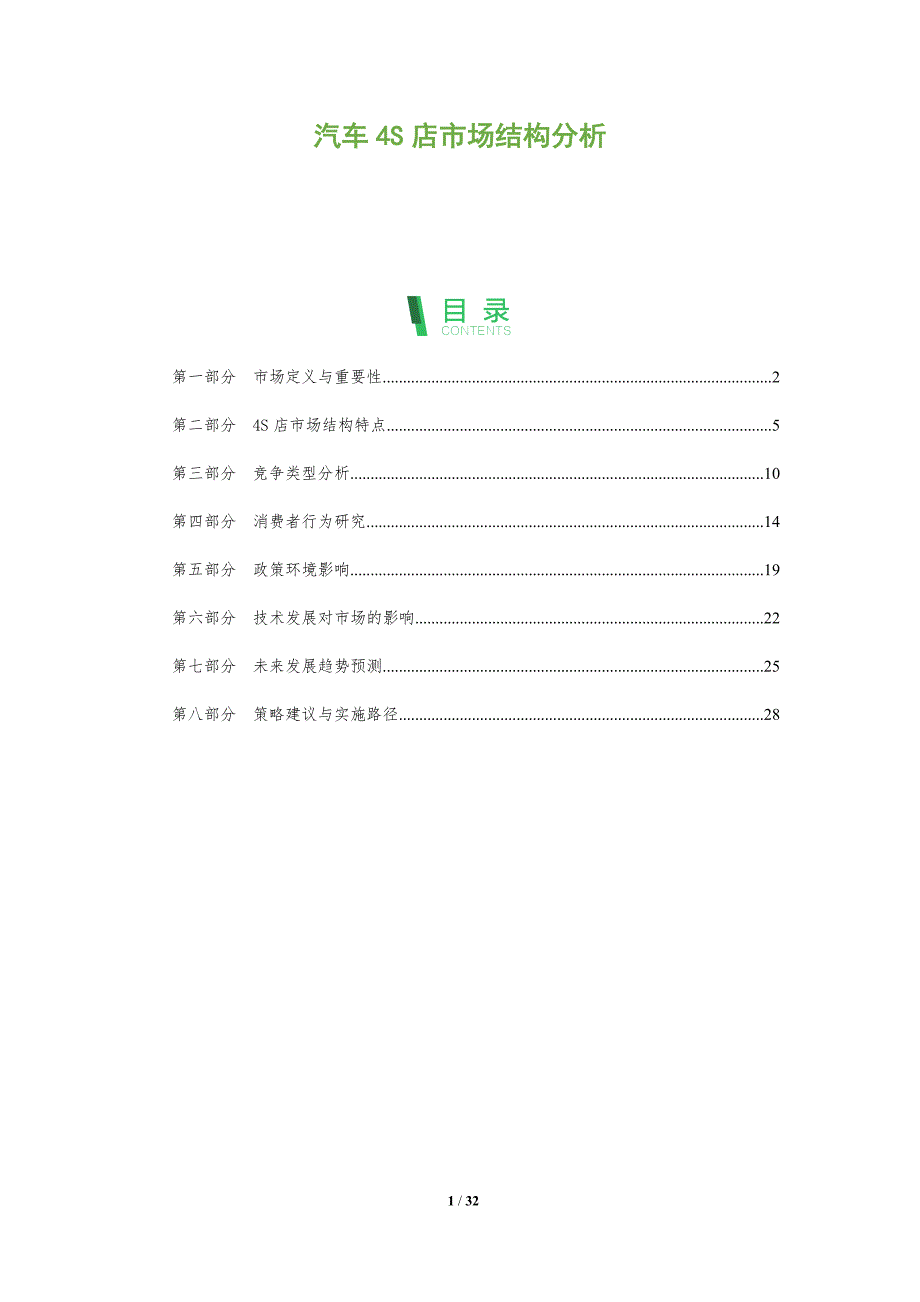汽车4S店市场结构分析-全面剖析_第1页