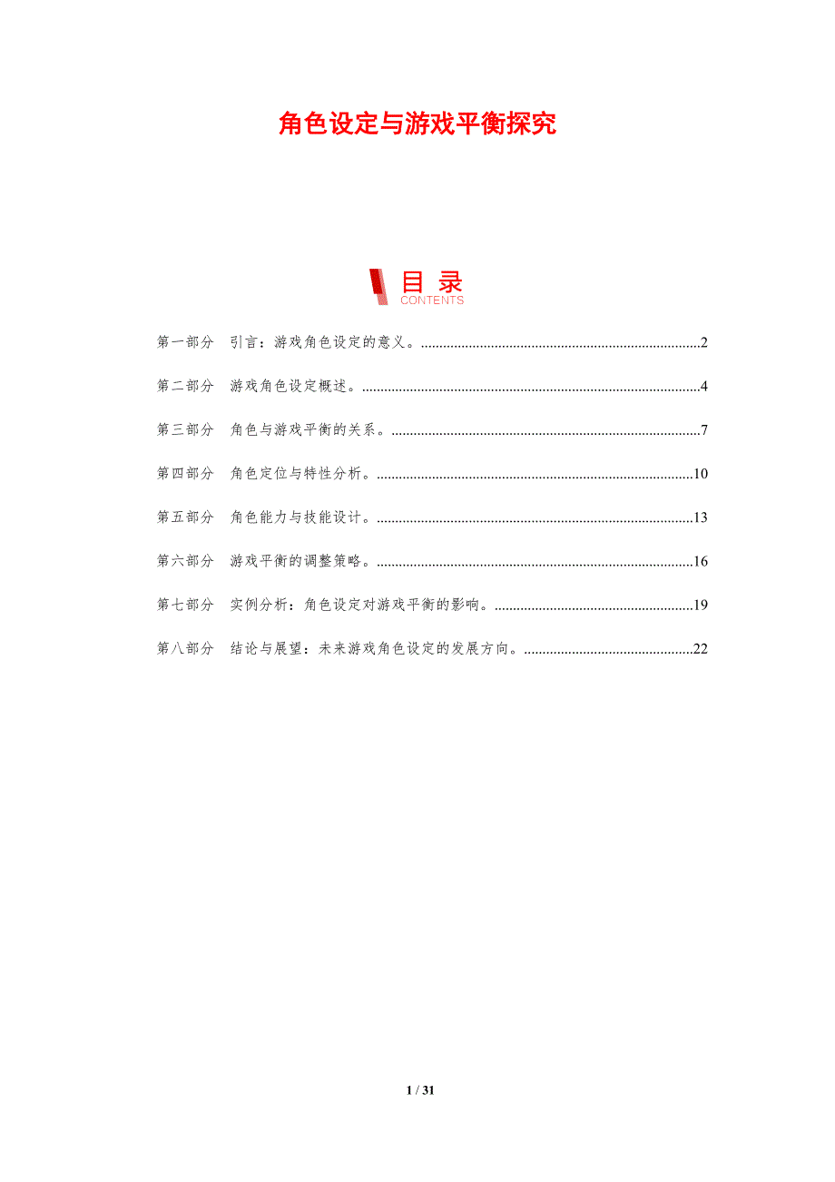 角色设定与游戏平衡探究-剖析洞察_第1页