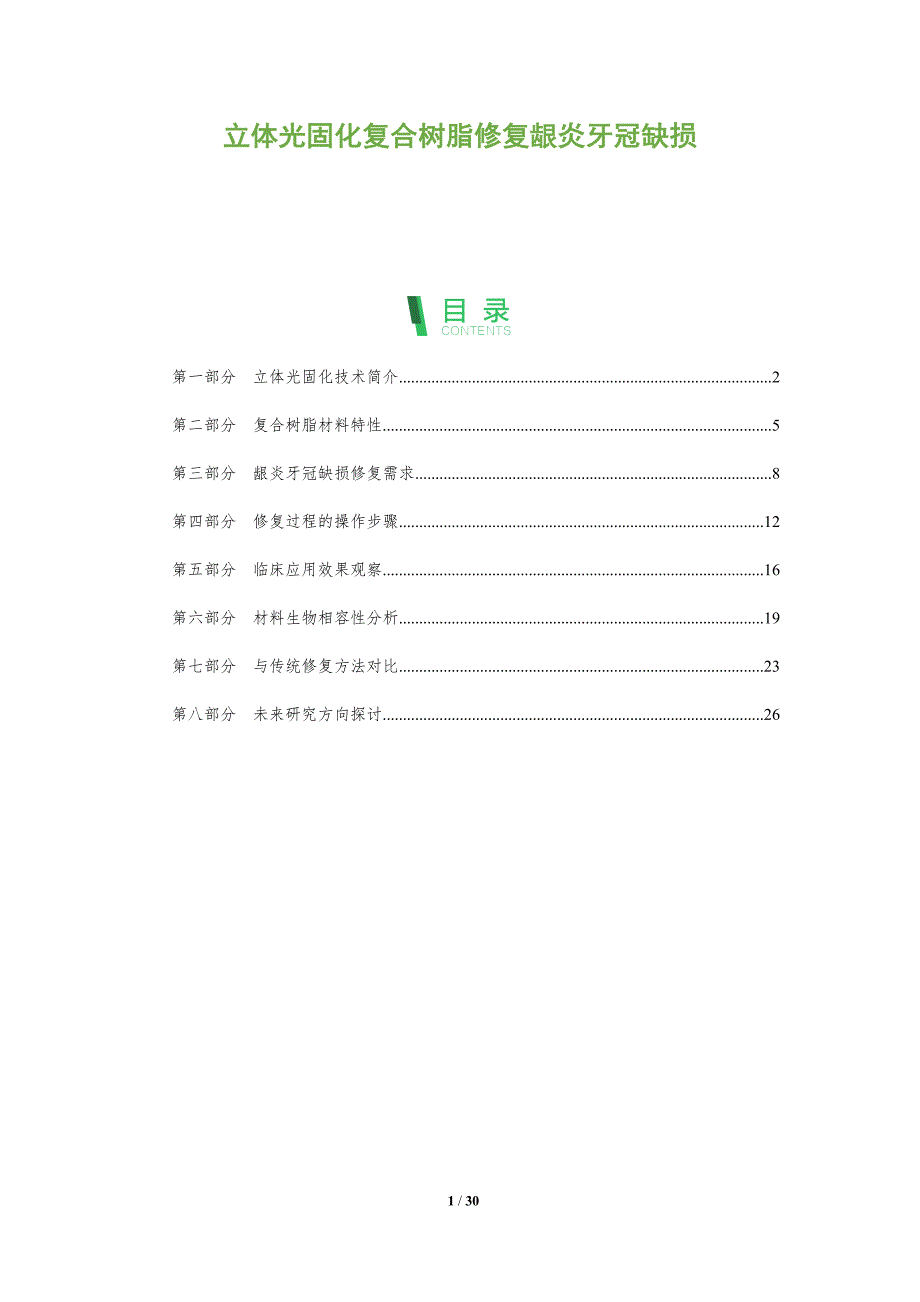 立体光固化复合树脂修复龈炎牙冠缺损-全面剖析_第1页