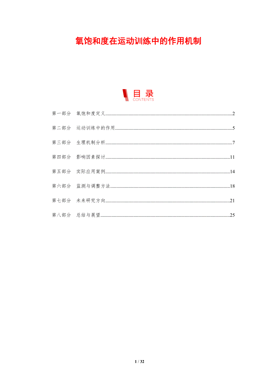 氧饱和度在运动训练中的作用机制-剖析洞察_第1页