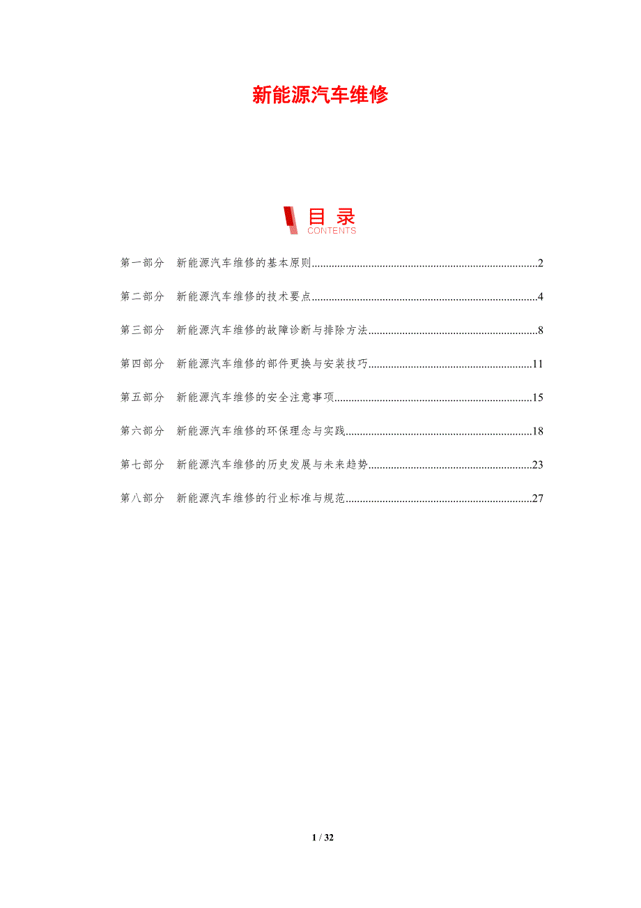 新能源汽车维修-剖析洞察_第1页