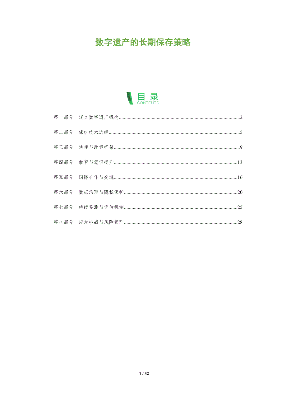 数字遗产的长期保存策略-全面剖析_第1页