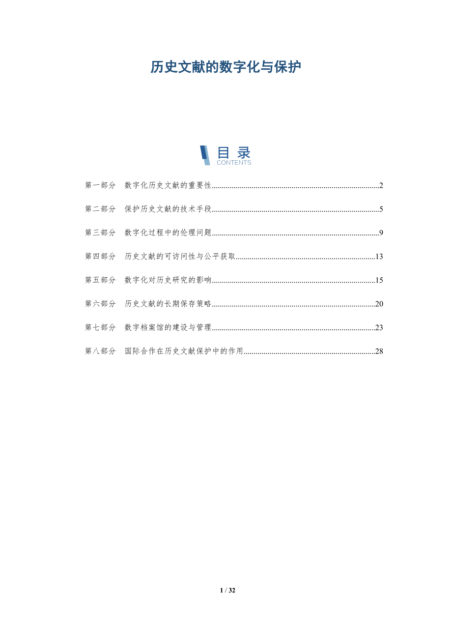 历史文献的数字化与保护-全面剖析_第1页