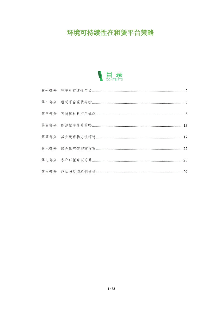 环境可持续性在租赁平台策略-全面剖析_第1页