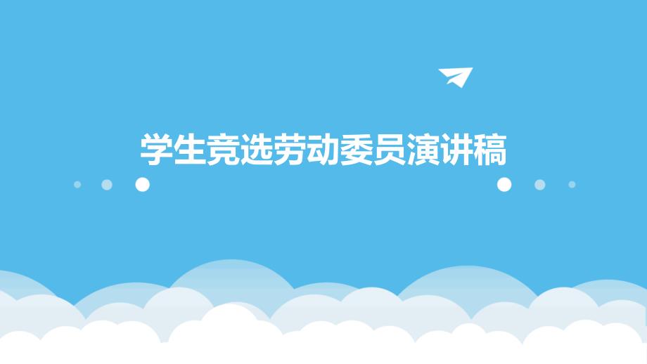 学生竞选劳动委员演讲稿PPT演稿_第1页