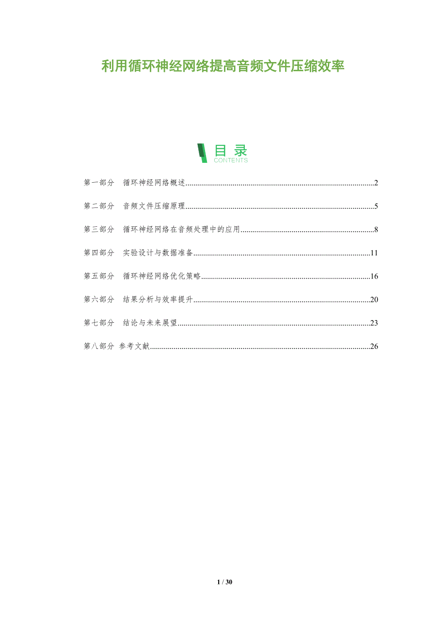 利用循环神经网络提高音频文件压缩效率-全面剖析_第1页