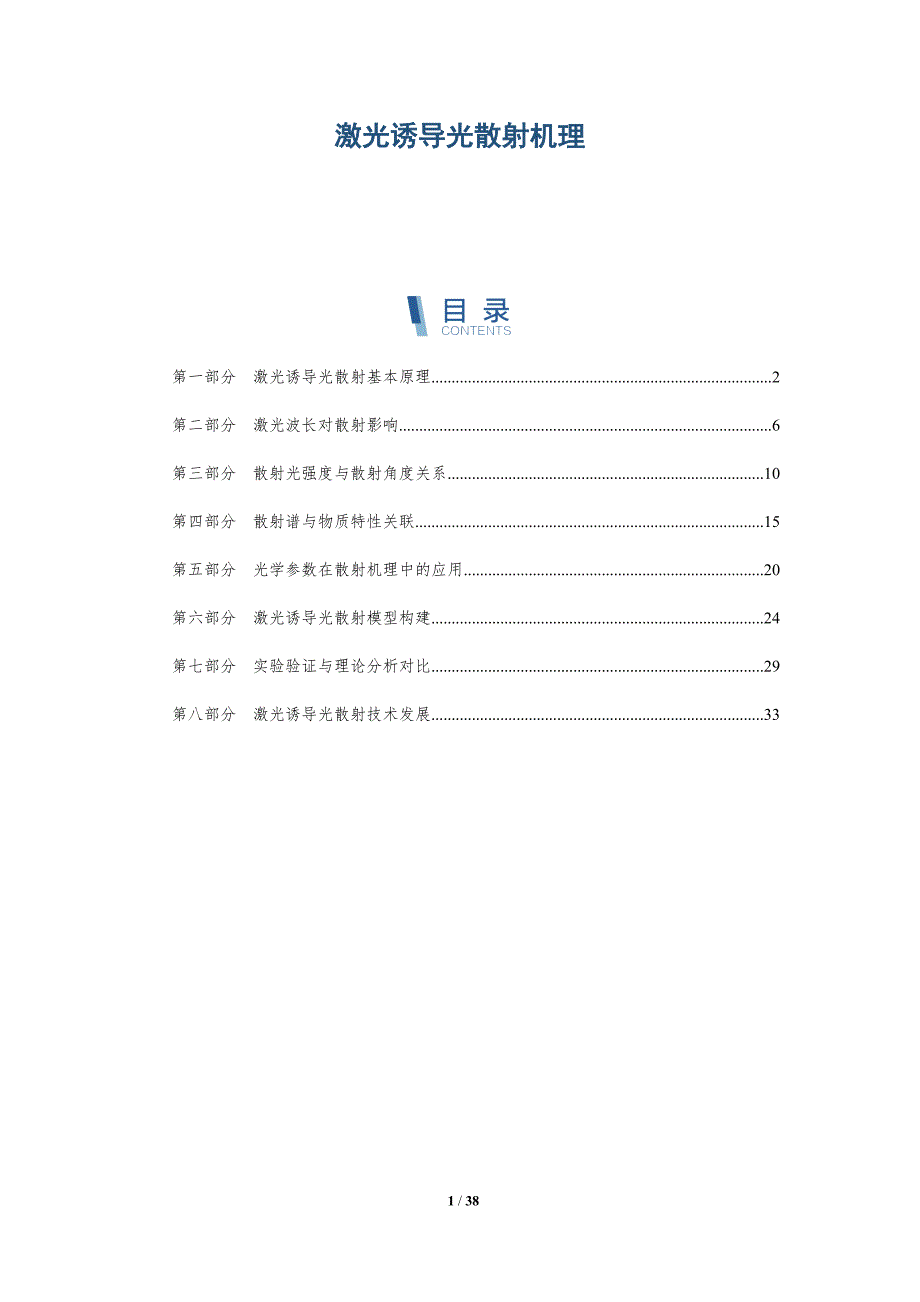 激光诱导光散射机理-全面剖析_第1页