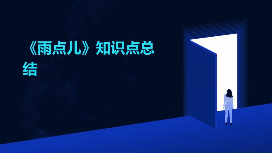 《雨点儿》知识点总结PPT演稿_第1页