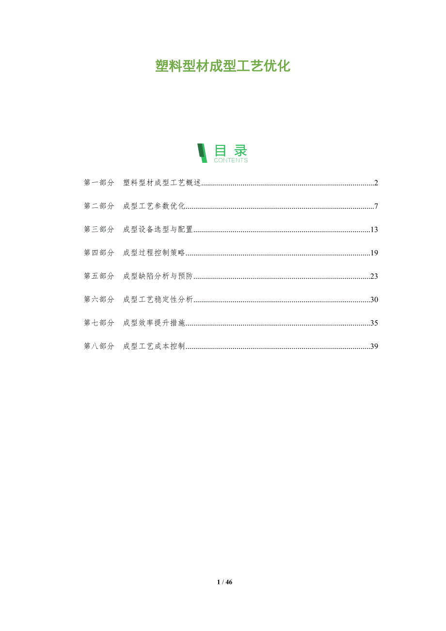 塑料型材成型工艺优化-全面剖析_第1页