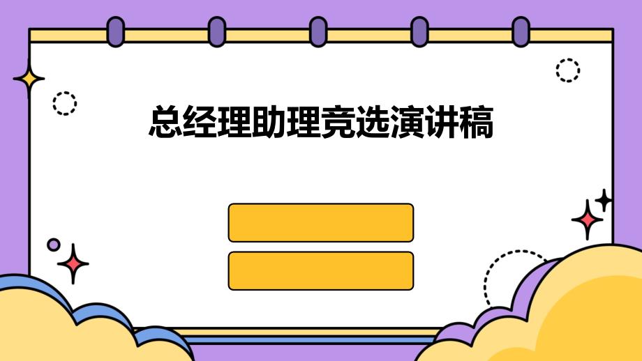 总经理助理竞选演讲稿PPT演稿_第1页